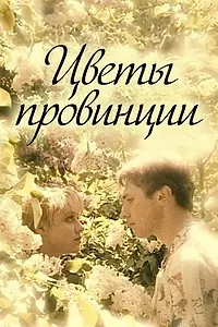 Главный постер фильма «Цветы провинции (1994)»