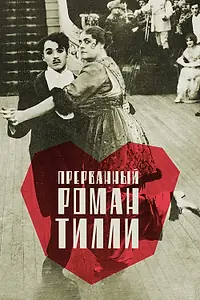 Постер к фильму «Прерванный роман Тилли (1914)»