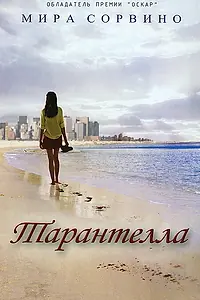 Постер к фильму «Тарантелла (1995)»