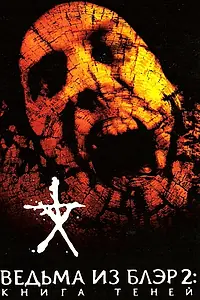 Постер к фильму «Ведьма из Блэр 2: Книга теней (2000)»