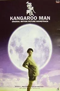 Постер к фильму «Человек-кенгуру (1995)»