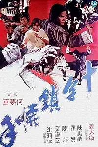 Постер к фильму «Ручной замок Шаолинь (1978)»