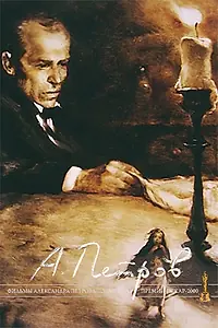 Постер к мультфильму «Сон смешного человека (1992)»