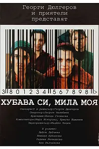Главный постер фильма «Красива ты, милая моя (2004)»