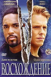 Постер к фильму «Восхождение (2002)»