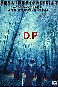 Постер к фильму «D.P. (2004)»