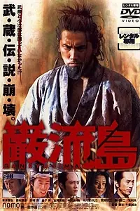Постер к фильму «Ganryujima (2003)»
