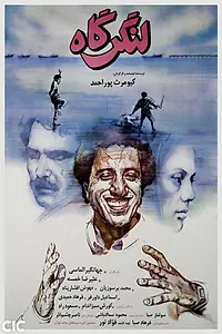 Постер к фильму «Langar-Gah (1989)»