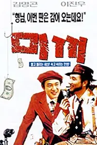 Постер к фильму «Mikki (1995)»