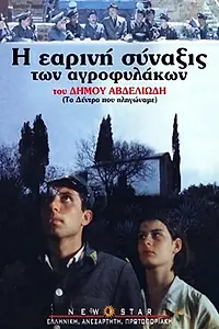 Постер к фильму «Четыре сезона закона (1999)»
