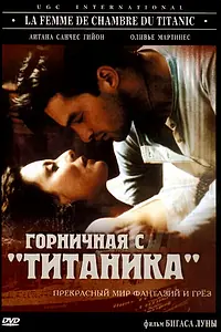 Главный постер фильма «Горничная с «Титаника» (1997)»