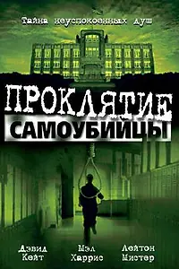 Постер к фильму «Проклятие самоубийцы (2003)»