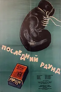 Главный постер фильма «Последний раунд (1961)»