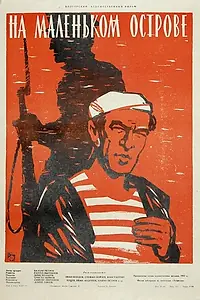 Главный постер фильма «На маленьком острове (1958)»