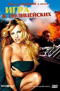 Постер к фильму «Игра в полицейских (1994)»