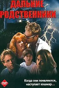 Главный постер фильма «Дальние родственники (1993)»