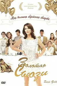 Постер к фильму «Золотая Сьюзи (2004)»