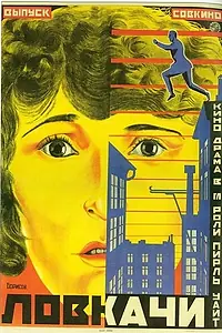 Постер к фильму «Ловкачи (1924)»
