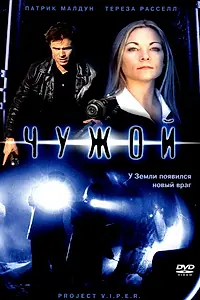 Постер к фильму «Чужой (2001)»