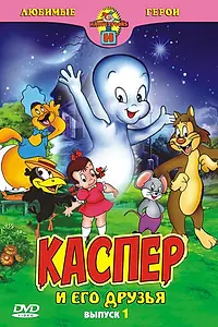 Постер к мультфильму «Каспер: Дружелюбное привидение (1945)»