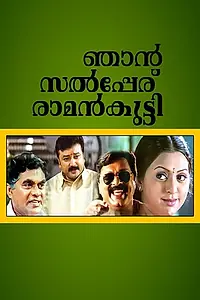 Главный постер фильма «Njaan Salperu Raman Kutty (2004)»