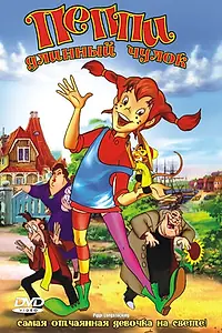 Постер к мультфильму «Пеппи Длинный Чулок (1997)»