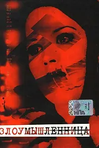 Главный постер фильма «Злоумышленница (1995)»