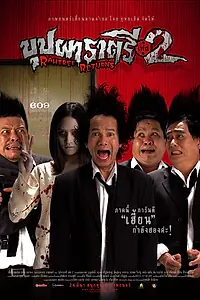 Главный постер фильма «Буппах Рахтри 2: Рахтри возвращается (2005)»