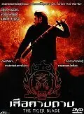 Главный постер фильма «Клинок тигра (2005)»