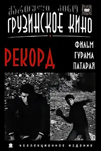 Постер к фильму «Рекорд (1973)»