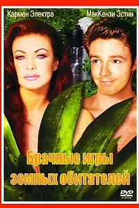 Постер к фильму «Брачные игры земных обитателей (1999)»