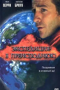 Главный постер фильма «Экспедиция в преисподнюю (2005)»