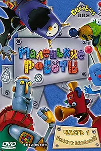 Главный постер мультсериала «Маленькие роботы (2003 - 2005)»