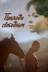 Главный постер фильма «Приходи свободным (1984)»