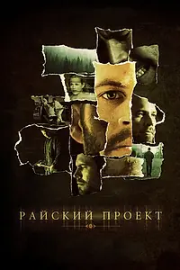 Постер к фильму «Райский проект (2008)»