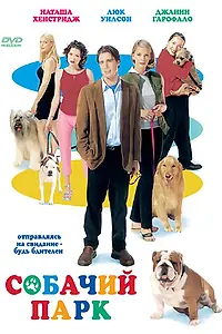 Главный постер фильма «Собачий парк (1998)»