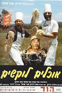 Главный постер фильма «Ochlim Lokshim (1989)»