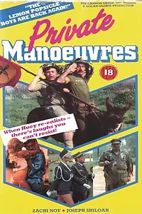 Постер к фильму «Горячая жевательная резинка 4, часть 2: Частные маневры (1983)»