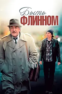 Постер к фильму «Быть Флинном (2011)»