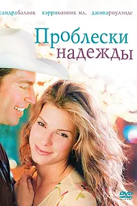 Постер к фильму «Проблески надежды (1998)»