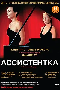 Постер к фильму «Ассистентка (2006)»