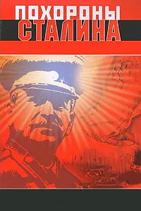 Постер к фильму «Похороны Сталина (1990)»
