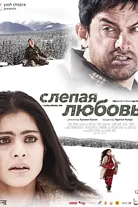 Постер к фильму «Слепая любовь (2006)»