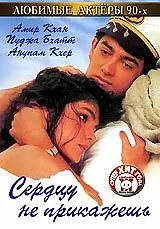 Главный постер фильма «Сердцу не прикажешь (1991)»