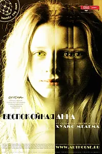 Главный постер фильма «Беспокойная Анна (2007)»