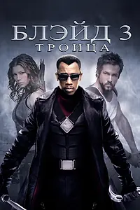 Постер к фильму «Блэйд 3: Троица (2004)»