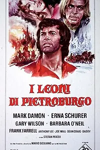 Главный постер фильма «Львы Санкт-Петербурга (1972)»