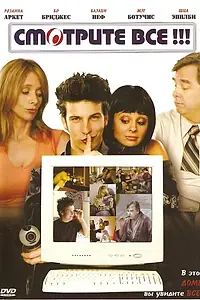 Постер к фильму «Смотрите все! (2006)»