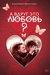 Главный постер фильма «А вдруг это любовь? (2007)»