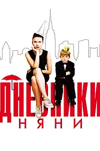 Постер к фильму «Дневники няни (2007)»